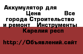 Аккумулятор для Makita , Hitachi › Цена ­ 2 800 - Все города Строительство и ремонт » Инструменты   . Карелия респ.